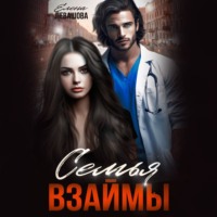 Елена Левашова. Семья взаймы