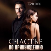 Олли Серж. Счастье по принуждению