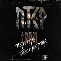 . Пехота бессмертна