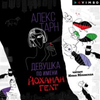 Алекс Тарн. Девушка по имени Йоханан Гелт