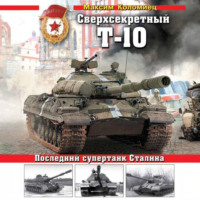 Максим Коломиец. Сверхсекретный Т-10. Последний супертанк Сталина