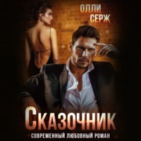 . Сказочник