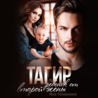. Тагир. Ребенок от второй жены