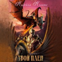 Нидейла Нэльте. Твой плен