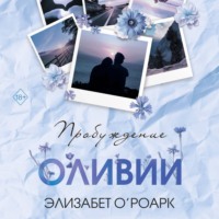 . Братья Лэнгстром. Пробуждение Оливии