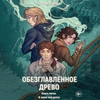 . Обезглавленное древо. Книга пятая. И жили они долго