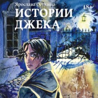 Ярослава Осокина. Истории Джека. Том 2