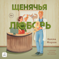 Келли Моран. Щенячья любовь