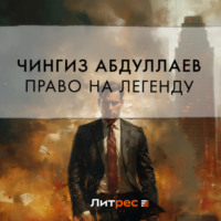 Чингиз Абдуллаев. Право на легенду