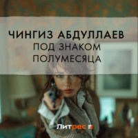 Чингиз Абдуллаев. Под знаком полумесяца