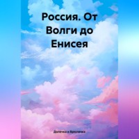 . Россия. От Волги до Енисея