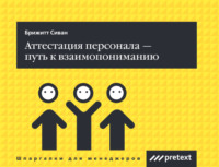 . Аттестация персонала – путь к взаимопониманию