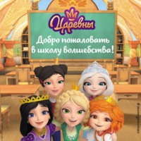 Сборник. Царевны. Добро пожаловать в школу волшебства!