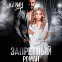 Айрин Лакс. Запретный роман