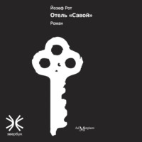 Йозеф Рот. Отель «Савой»
