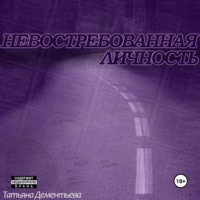 . Невостребованная личность