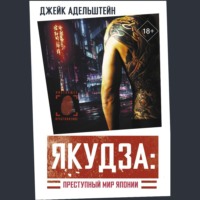 . Якудза: преступный мир Японии