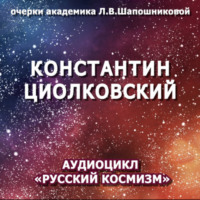 . Константин Циолковский. Очерк академика Л.В.Шапошниковой. Аудиоцикл «Русский космизм»