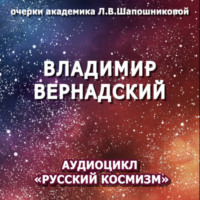 . Владимир Вернадский. Очерк академика Л.В.Шапошниковой. Аудиоцикл «Русский космизм»