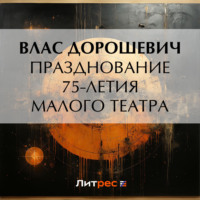. Празднование 75-летия Малого театра
