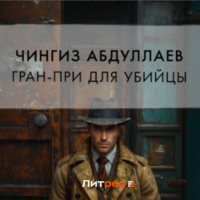 Чингиз Абдуллаев. Гран-При для убийцы