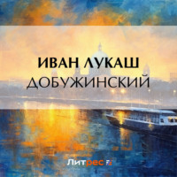 Иван Созонтович Лукаш. Добужинский