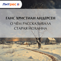 Ганс Христиан Андерсен. О чём рассказывала старая Йоханна