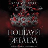 . Поцелуй железа