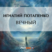 . Вечный