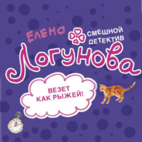 Елена Логунова. Везет как рыжей
