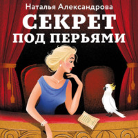 . Секрет под перьями