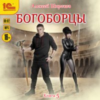 . Богоборцы. Книга 5