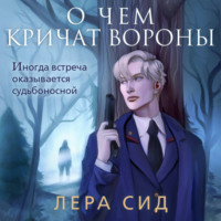 . О чем кричат Вороны