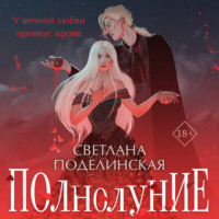 Светлана Поделинская. Полнолуние