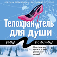 Рина Осинкина. Телохранитель для души