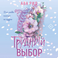. Трудный выбор