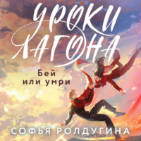 . Уроки Лагона: Бей или умри
