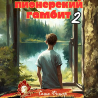 . Пионерский гамбит – 2