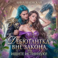. Дебютантка вне закона, или Ищите истинную!