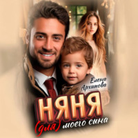 . Няня (для) моего сына