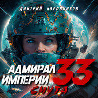 . Адмирал Империи – 33