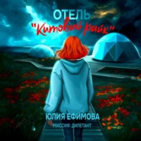 . Отель «Китовый райк»