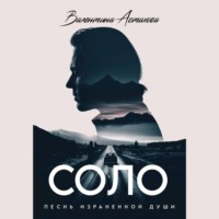 Валентина Астахова. Соло