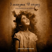 . 3 минуты 48 секунд