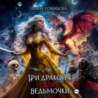 . Три дракона для ведьмочки