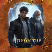 . Прибытие