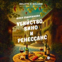 Юлия Евдокимова. Убийство, вино и Ренессанс