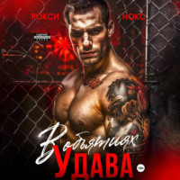 . В объятиях Удава