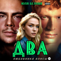 Юля Белова. Два любовника Алисы