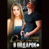 . Друг брата в подарок